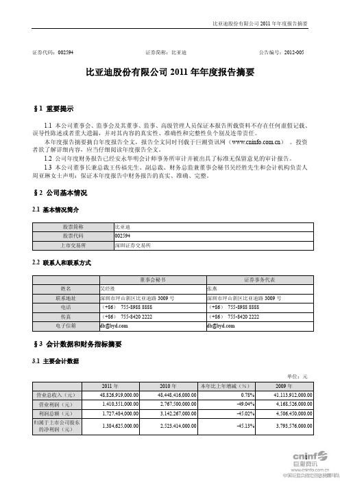 比亚迪：2011年年报摘要