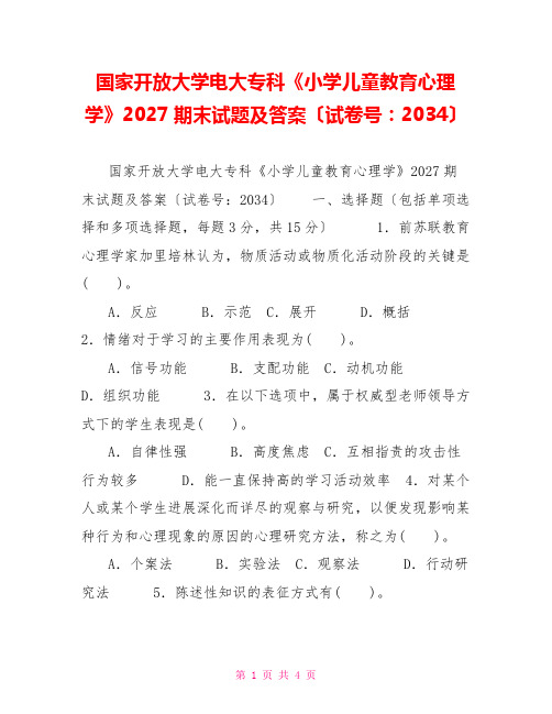 国家开放大学电大专科《小学儿童教育心理学》2027期末试题及答案(试卷号：2034)