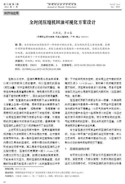 全封闭压缩机回油可视化方案设计