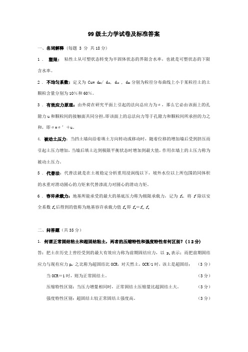 河海大学土力学历年试卷及答案(精品)