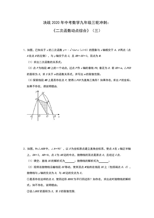 决战2020年中考数学九年级三轮冲刺：《二次函数动点综合》(三)