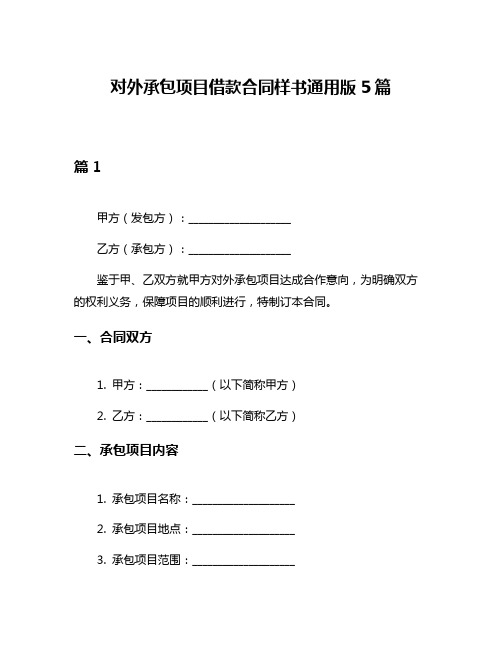 对外承包项目借款合同样书通用版5篇