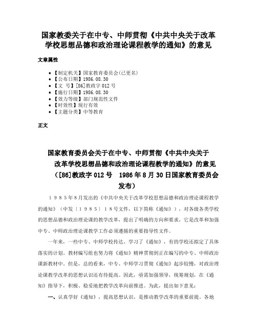 国家教委关于在中专、中师贯彻《中共中央关于改革学校思想品德和政治理论课程教学的通知》的意见