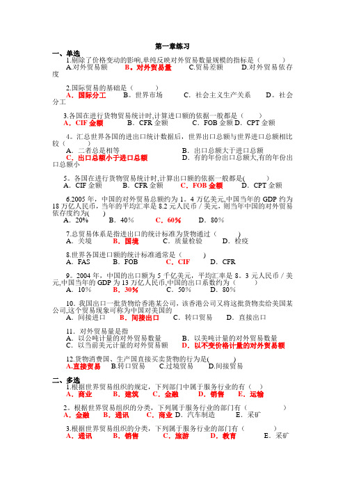 国际贸易理论与实务 章节习题及答案