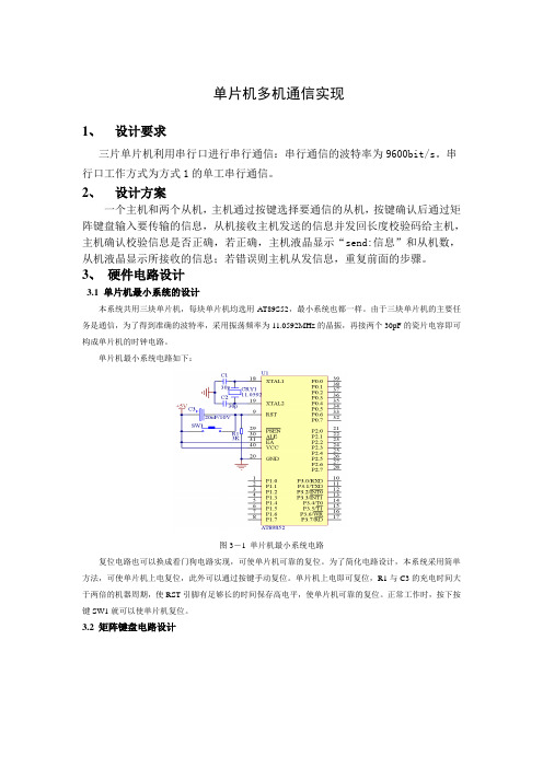 单片机多机通信实现  毕业论文.