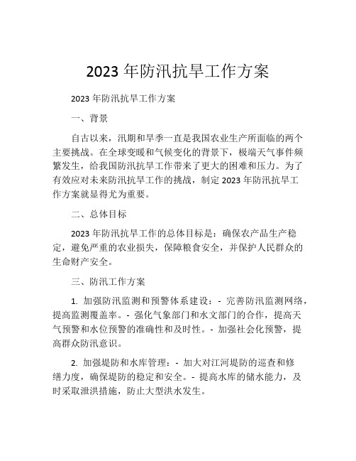 2023年防汛抗旱工作方案