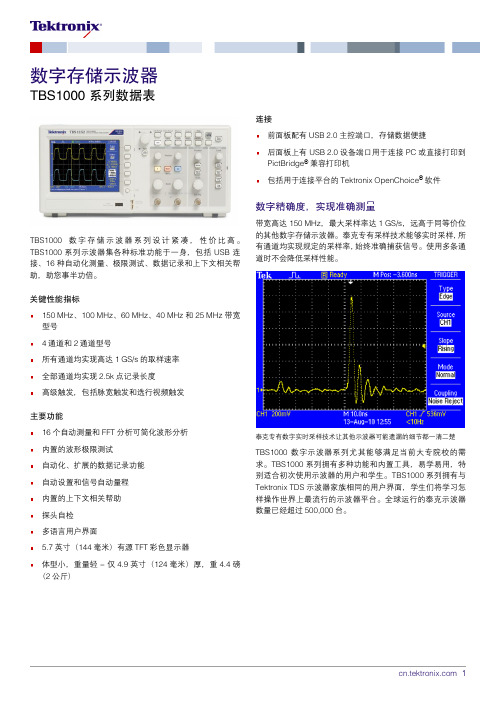 金凯博TBS1000数字存储示波器产品手册