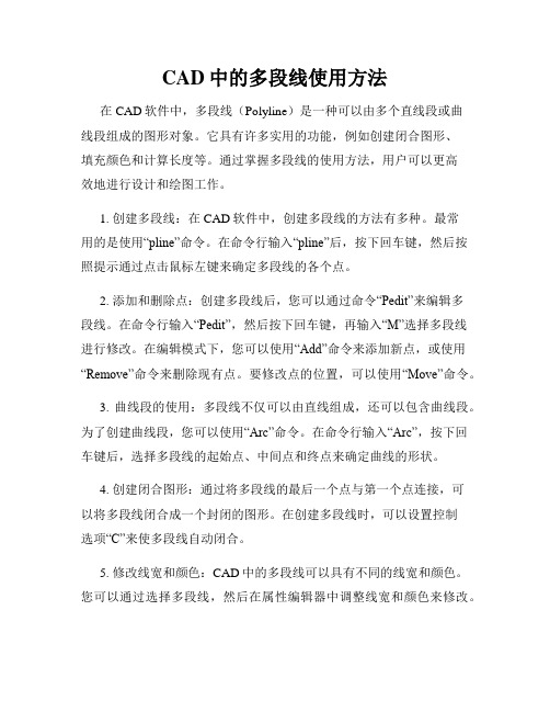 CAD中的多段线使用方法