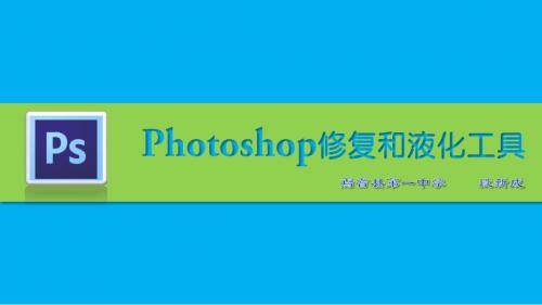 PHOTOSHOP修复工具和液化工具说课课件