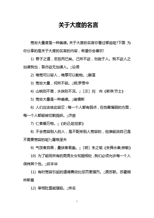 关于大度的名言