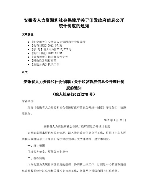 安徽省人力资源和社会保障厅关于印发政府信息公开统计制度的通知