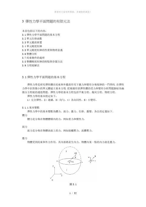 3-弹性力学平面问题的有限元法