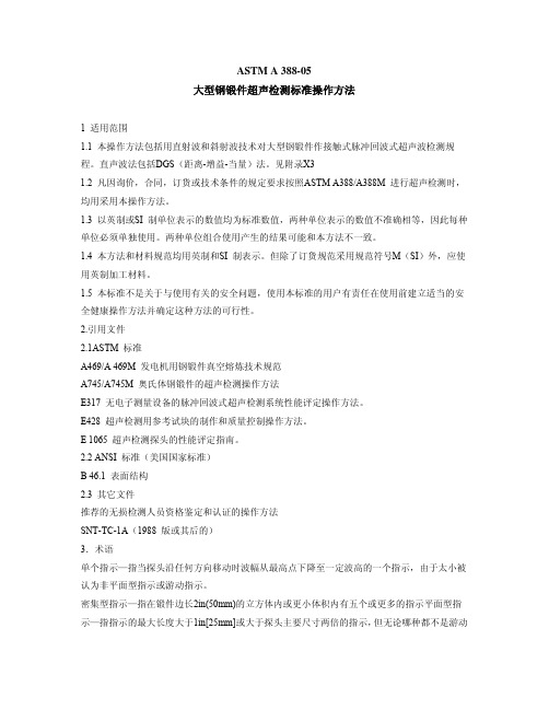 ASTM A388 大型钢锻件超声检测标准操作方法-中文