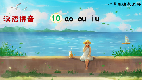 【最新】部编版一年级语文上册拼音10《ao ou iu》精美课件