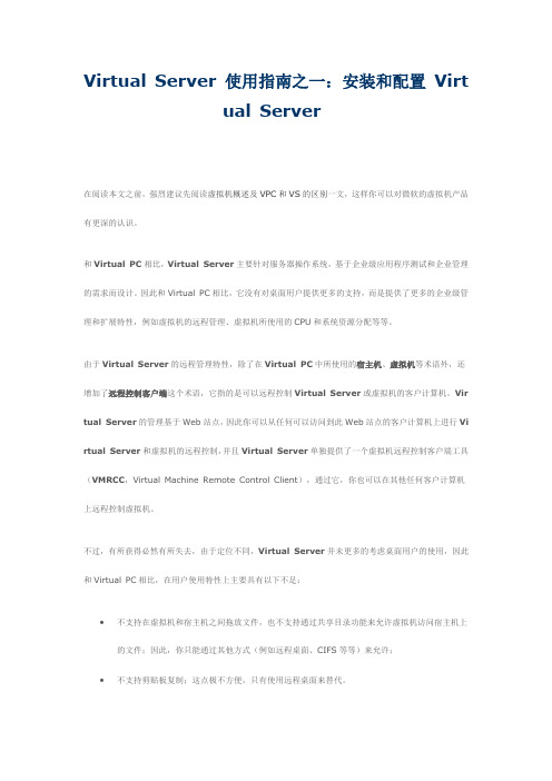 Virtual Server 使用指南之一：安装和配置 Virtual Server