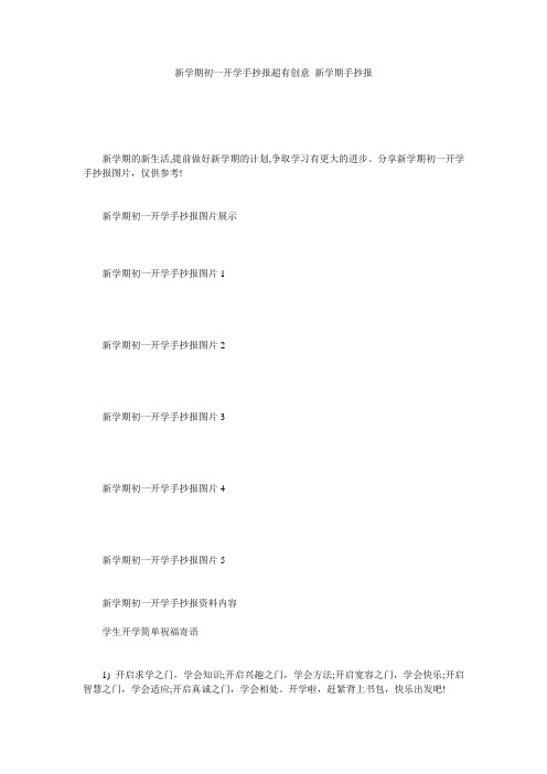 新学期初一开学手抄报超有创意 新学期手抄报