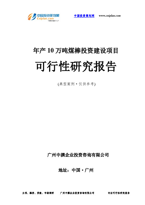 年产10万吨煤棒投资建设项目可行性研究报告-广州中撰咨询