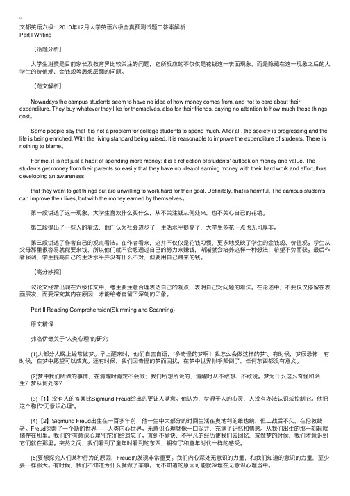 文都英语六级：2010年12月大学英语六级全真预测试题二答案解析