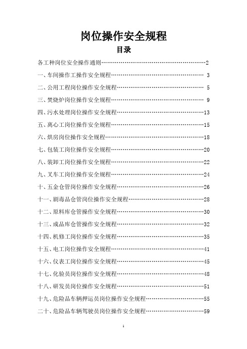 化工企业岗位操作安全规程(DOC60页)