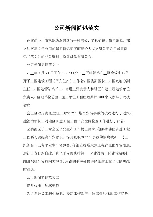 公司新闻简讯范文