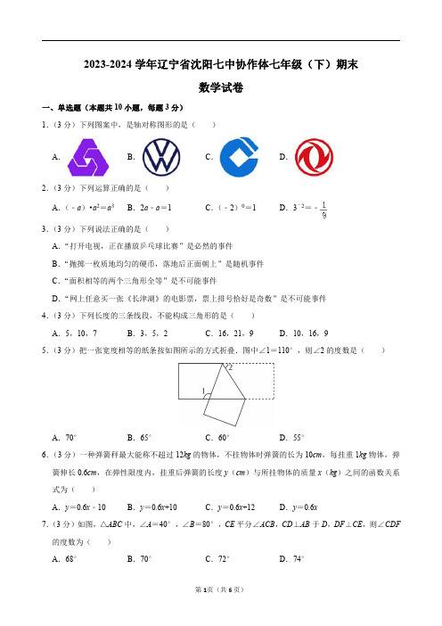 2023-2024学年辽宁省沈阳七中协作体七年级(下)期末数学试卷及答案解析