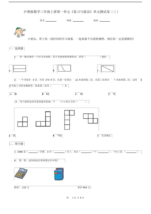 沪教版数学三年级上册第一单元《复习与提高》单元测试卷(三).docx