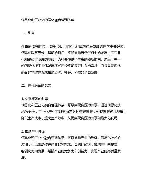 信息化和工业化的两化融合管理体系