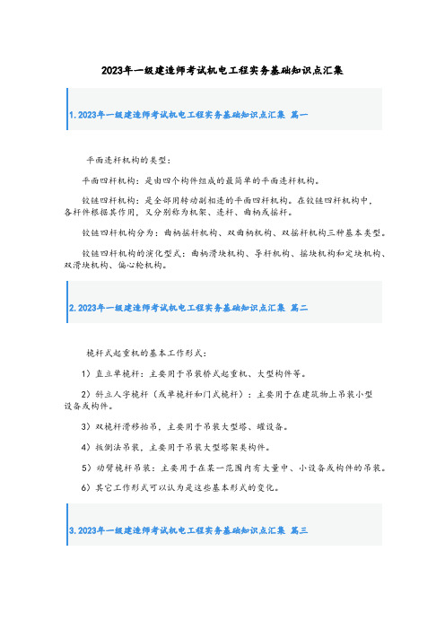 2023年一级建造师考试机电工程实务基础知识点汇集