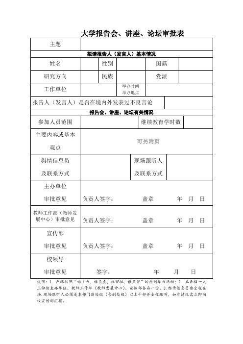 大学报告会、讲座、论坛审批表