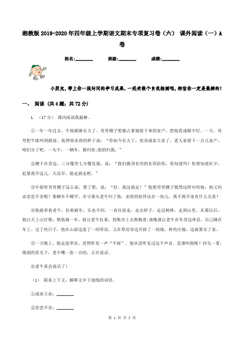 湘教版2019-2020年四年级上学期语文期末专项复习卷(六) 课外阅读(一)A卷