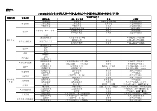 2010年河北省普通高校专接本考试专业课考试用参考教材