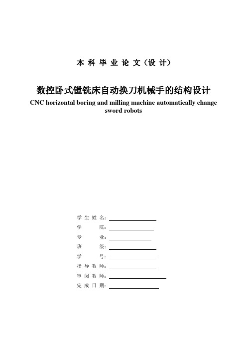 数控卧式镗铣床自动换刀机械手的结构设计