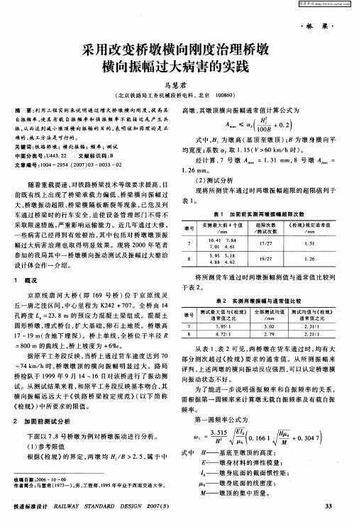 采用改变桥墩横向刚度治理桥墩横向振幅过大病害的实践