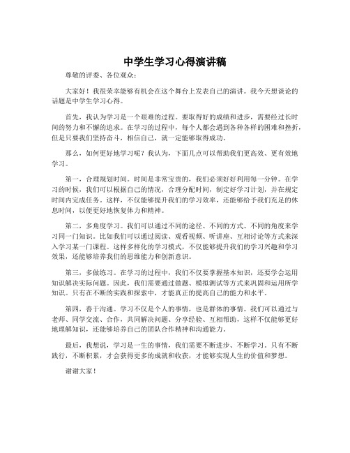 中学生学习心得演讲稿