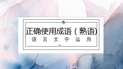 专题04+正确使用词语(熟语)-2023年高考语文语言文字运用专题精讲