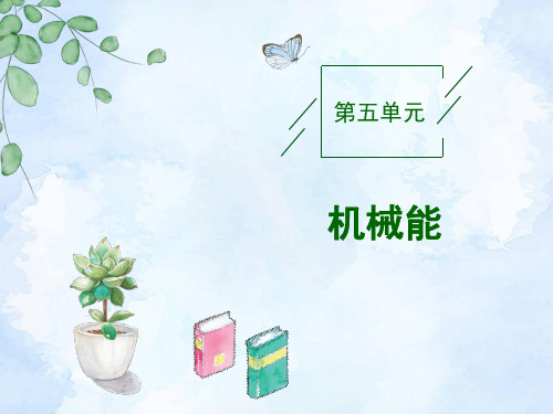2021年高考物理一轮复习资料第五单元第1节功和功率课件