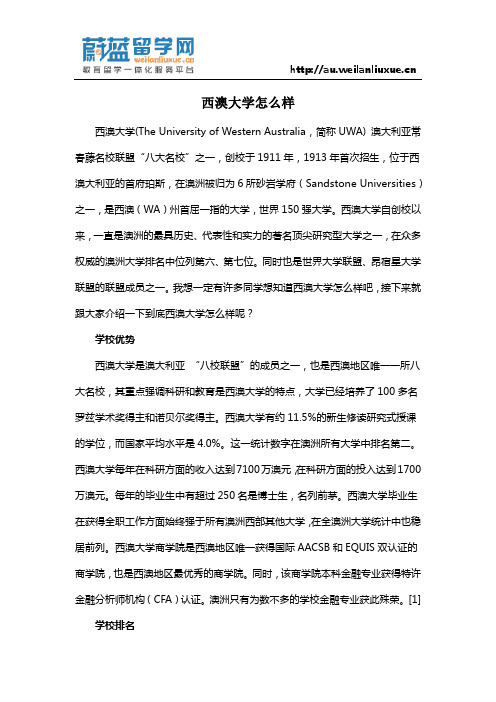 西澳大学怎么样?
