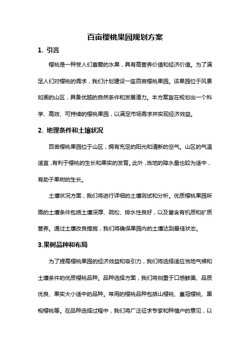 百亩樱桃果园规划方案