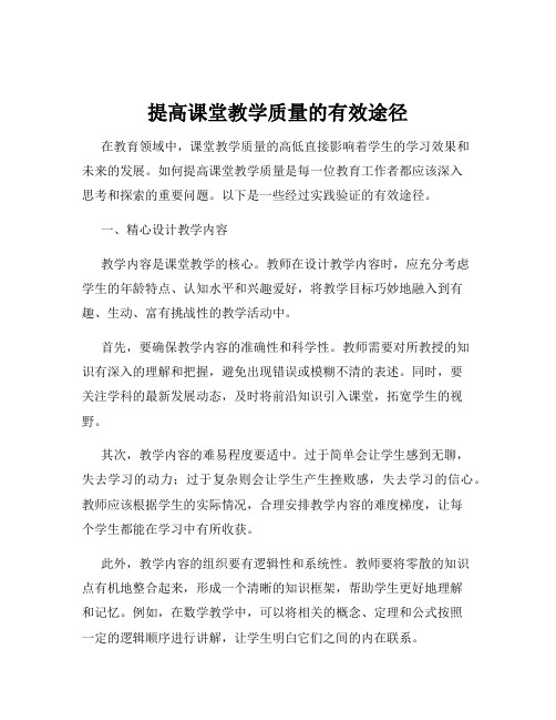 提高课堂教学质量的有效途径