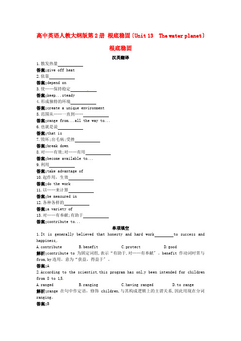 高中英语 基础巩固(Unit 13 The water planet)大纲人教版第二册