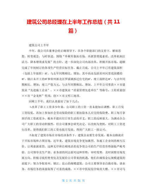 建筑公司总经理在上半年工作总结(共11篇)