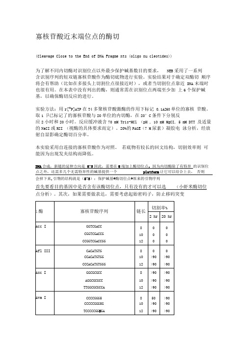 限制性内切酶酶切位点保护碱基