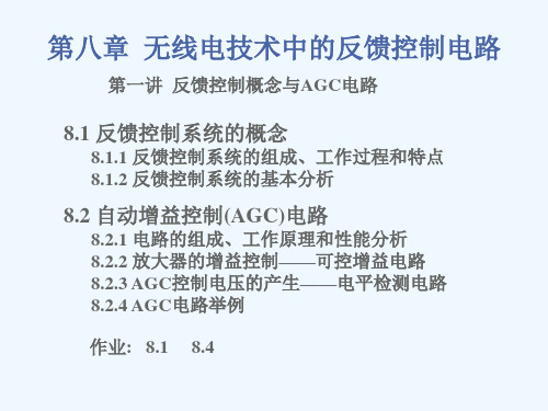 第8章反馈控制技术反馈控制系统概述与AGC电路原理