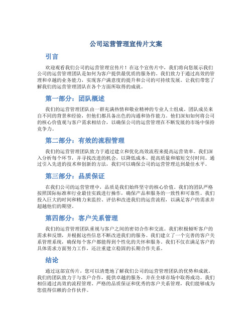 公司运营管理宣传片文案