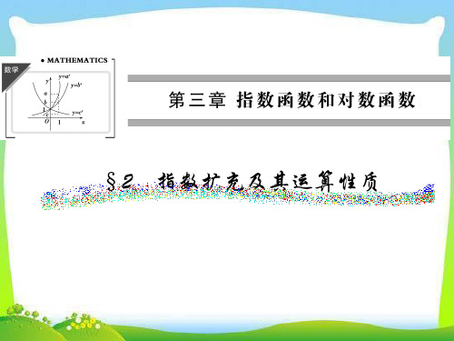 指数概念的扩充及其运算