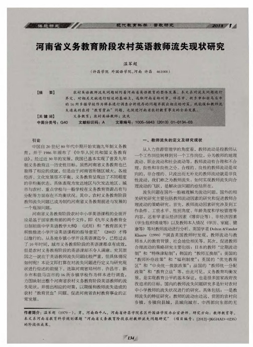 河南省义务教育阶段农村英语教师流失现状研究