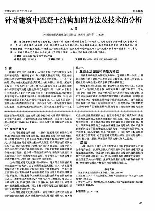 针对建筑中混凝土结构加固方法及技术的分析