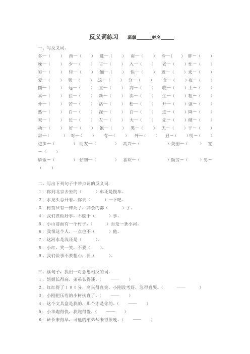 小学一年级反义词练习