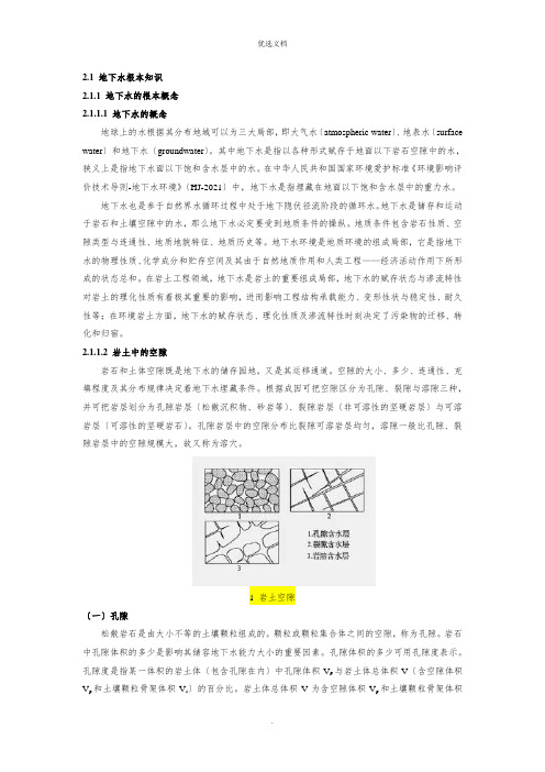 地下水基本知识