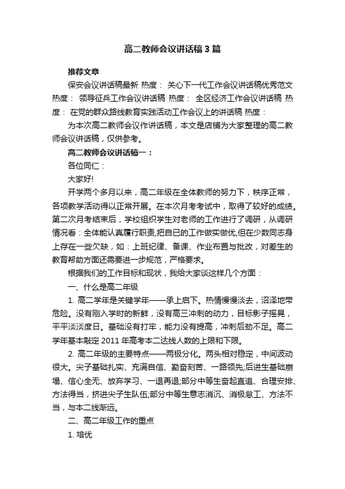 高二教师会议讲话稿3篇